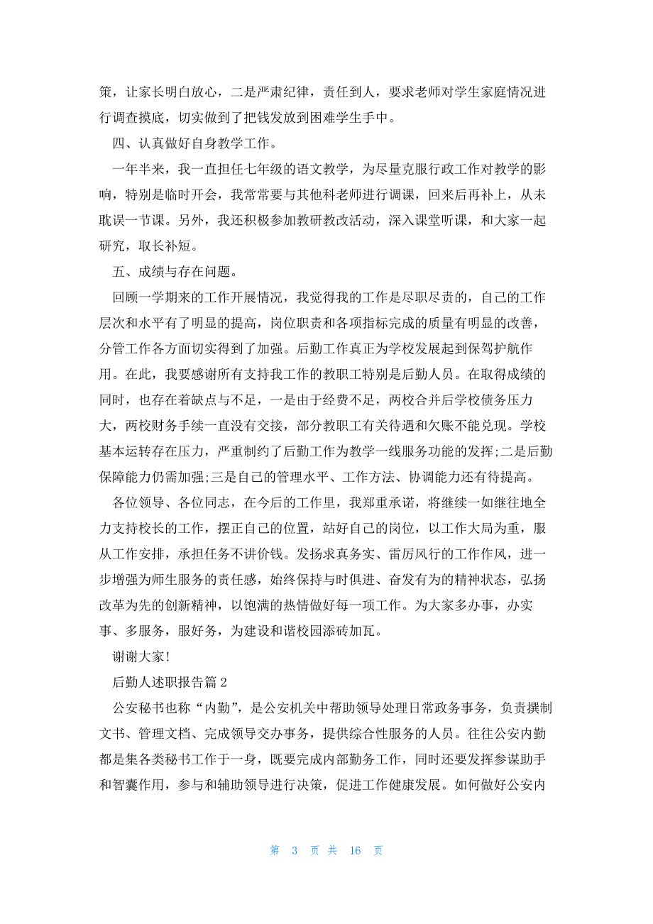 后勤人述职报告6篇_第3页