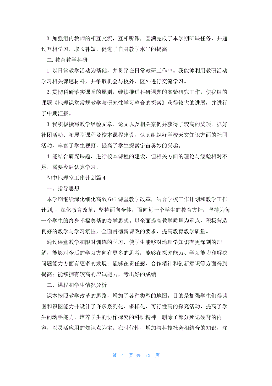 初中地理室工作计划优质8篇_第4页