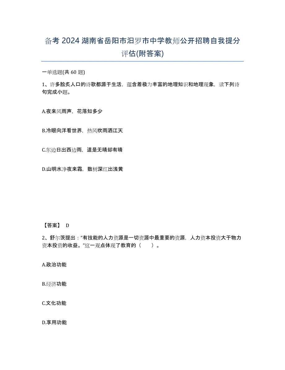 备考2024湖南省岳阳市汨罗市中学教师公开招聘自我提分评估(附答案)_第1页