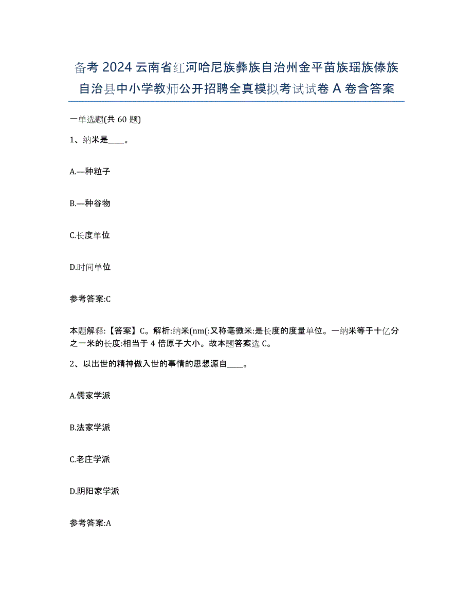 备考2024云南省红河哈尼族彝族自治州金平苗族瑶族傣族自治县中小学教师公开招聘全真模拟考试试卷A卷含答案_第1页