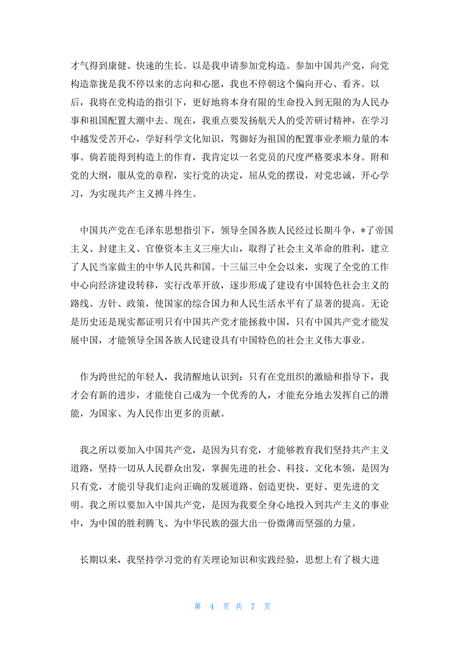 入党志愿书自身优缺点以及改正措施_第4页