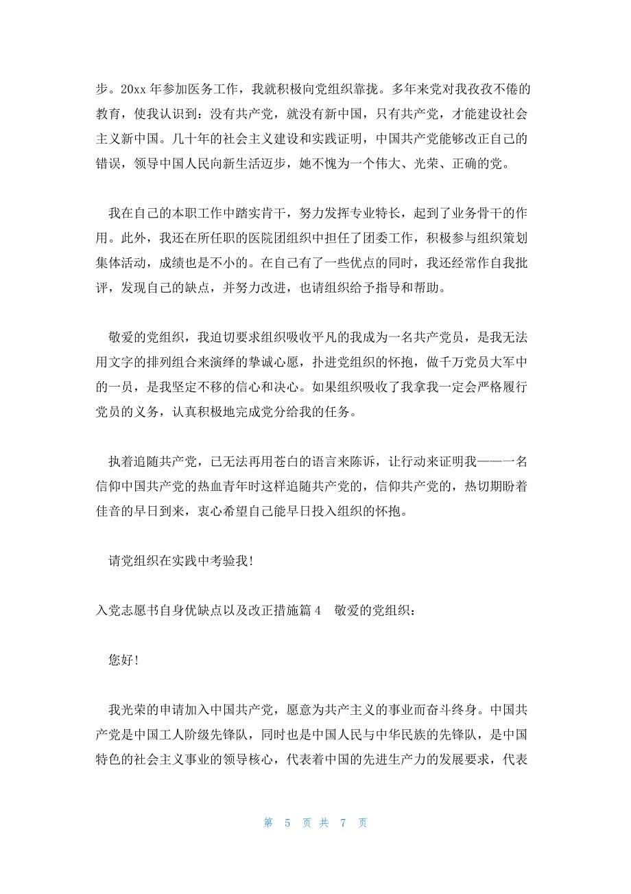 入党志愿书自身优缺点以及改正措施_第5页