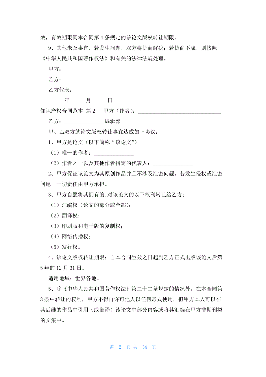 知识产权合同范本十二篇_第2页