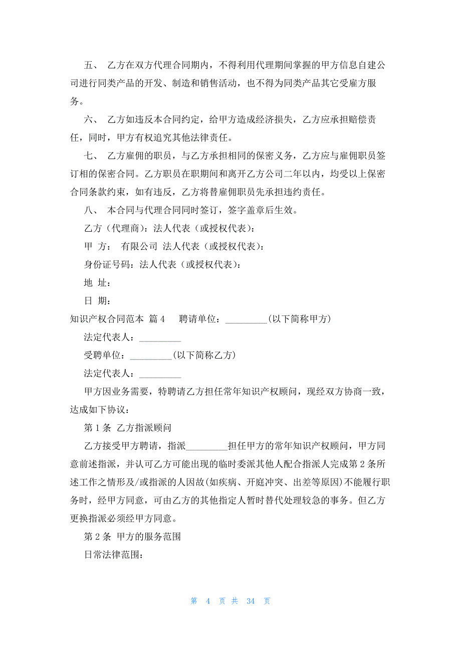 知识产权合同范本十二篇_第4页