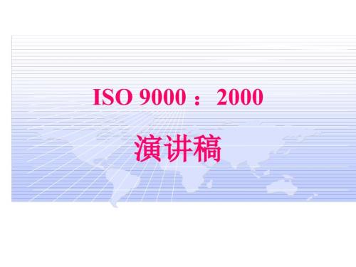 ISO 9000 ：2000演讲稿