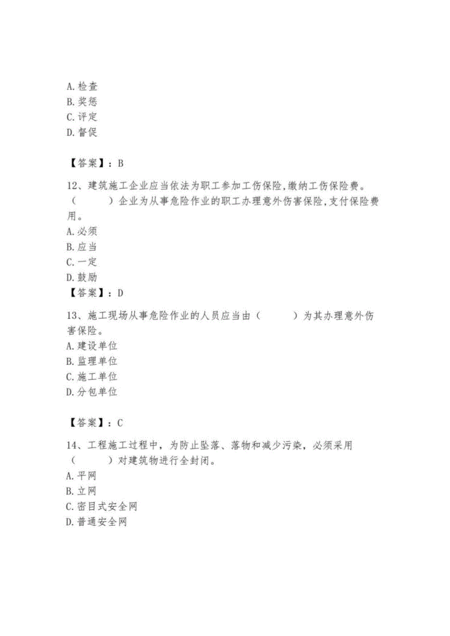 2023年安全员A证考试测试卷【中心小学】_第4页