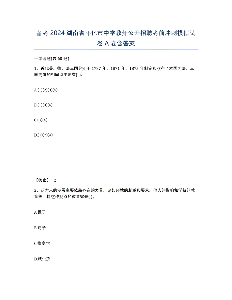 备考2024湖南省怀化市中学教师公开招聘考前冲刺模拟试卷A卷含答案_第1页