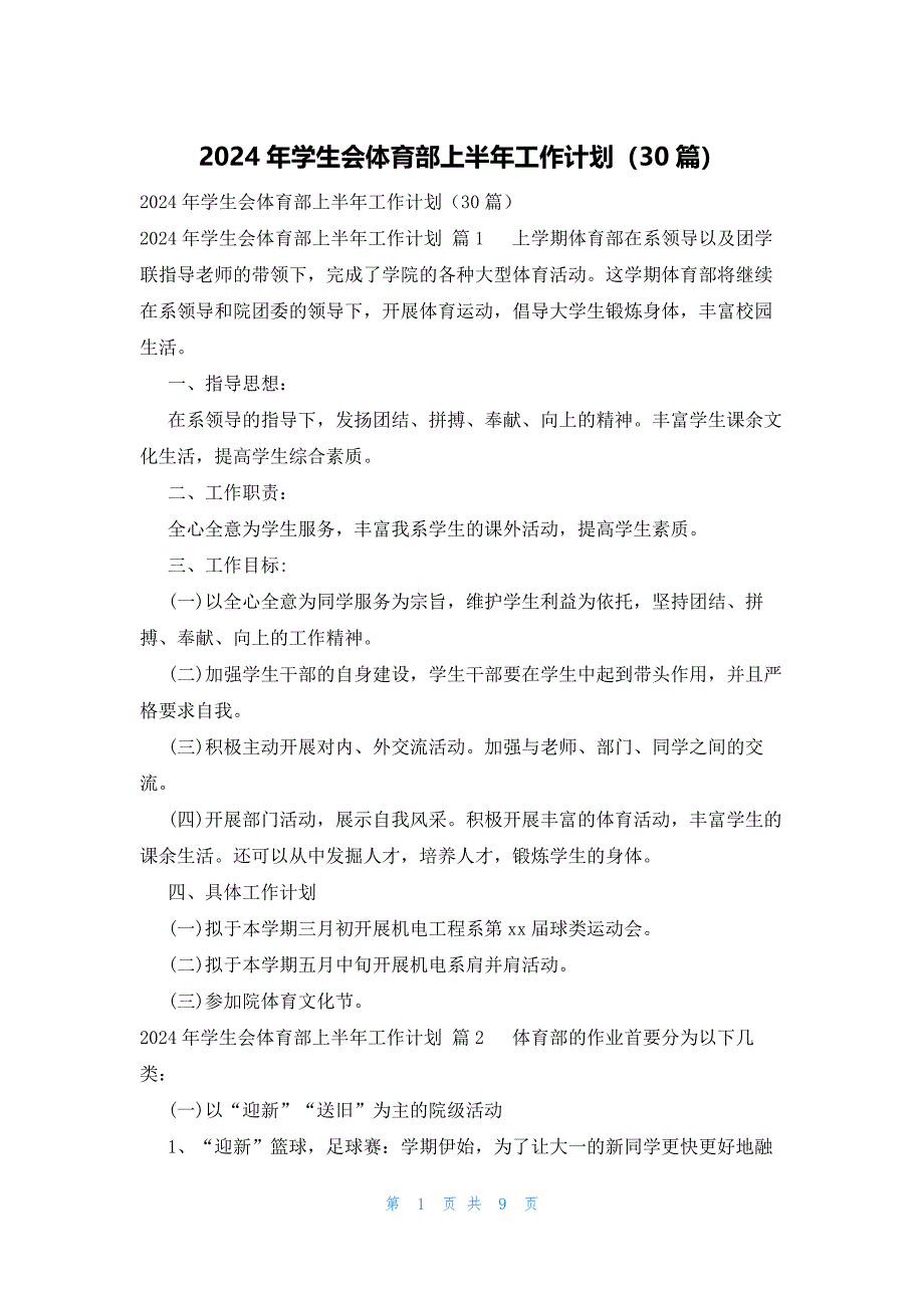 2024年学生会体育部上半年工作计划（30篇）_第1页