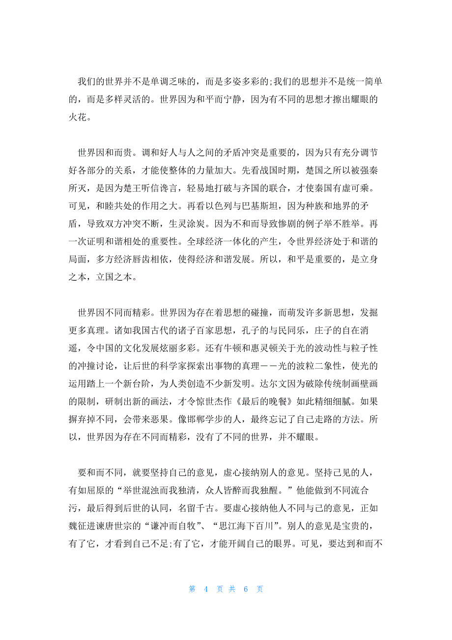 和而不同高二作文800字_第4页