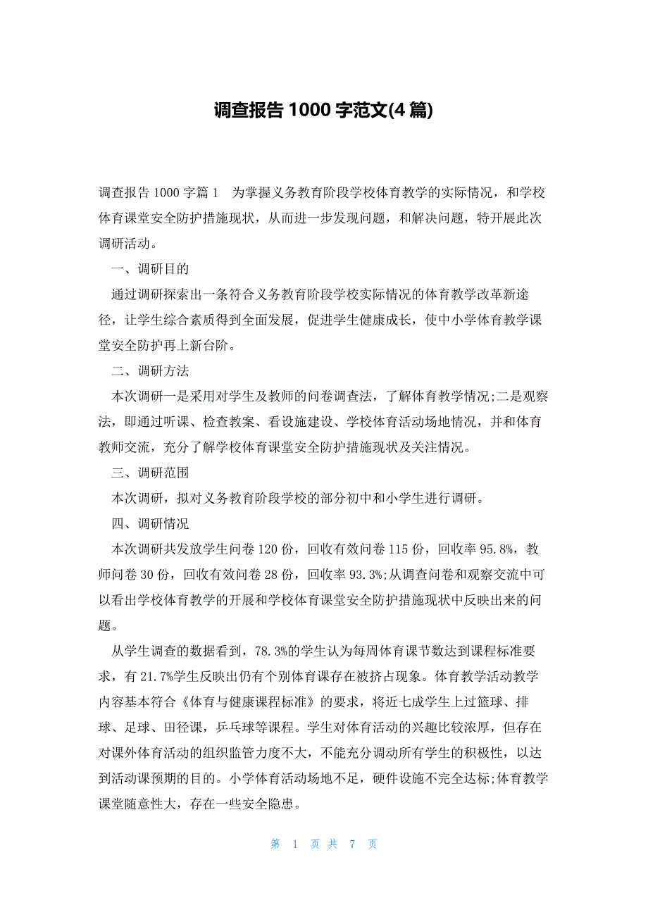 调查报告1000字范文(4篇)_第1页