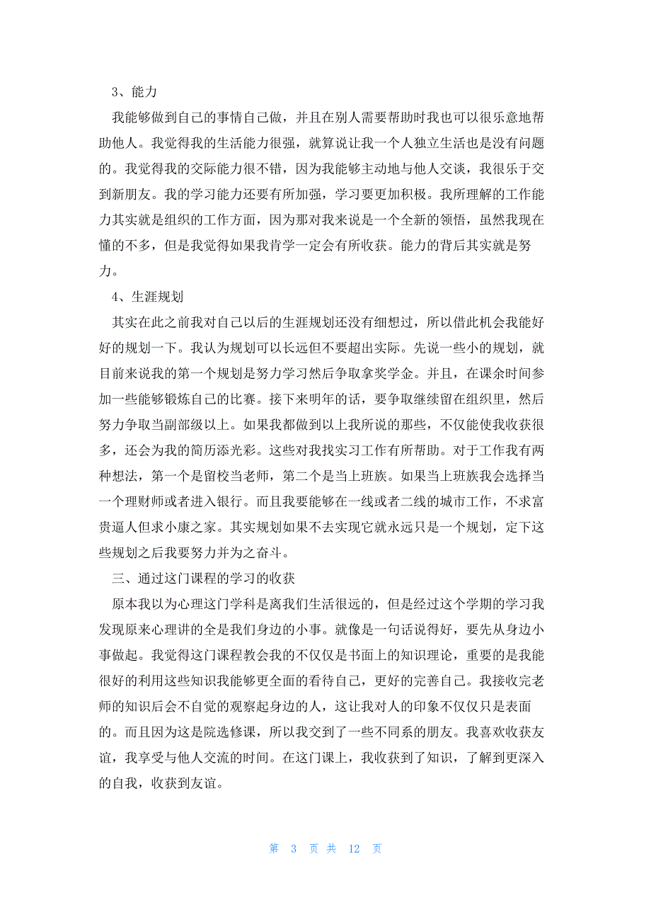 自我探索报告800字锦集四篇_第3页