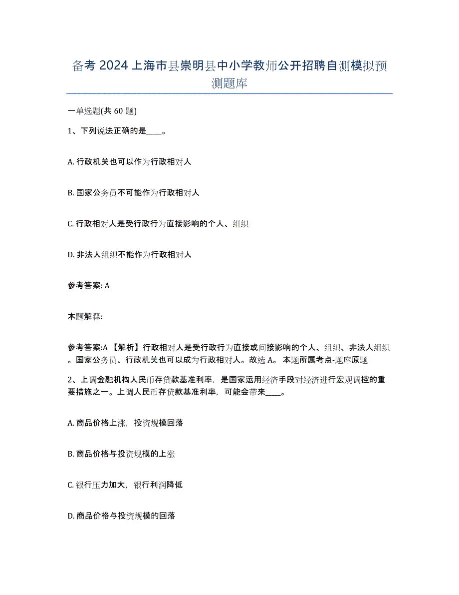 备考2024上海市县崇明县中小学教师公开招聘自测模拟预测题库_第1页