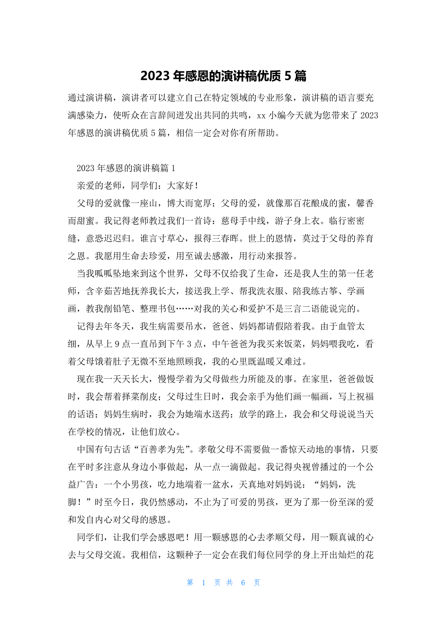 2023年感恩的演讲稿优质5篇_第1页