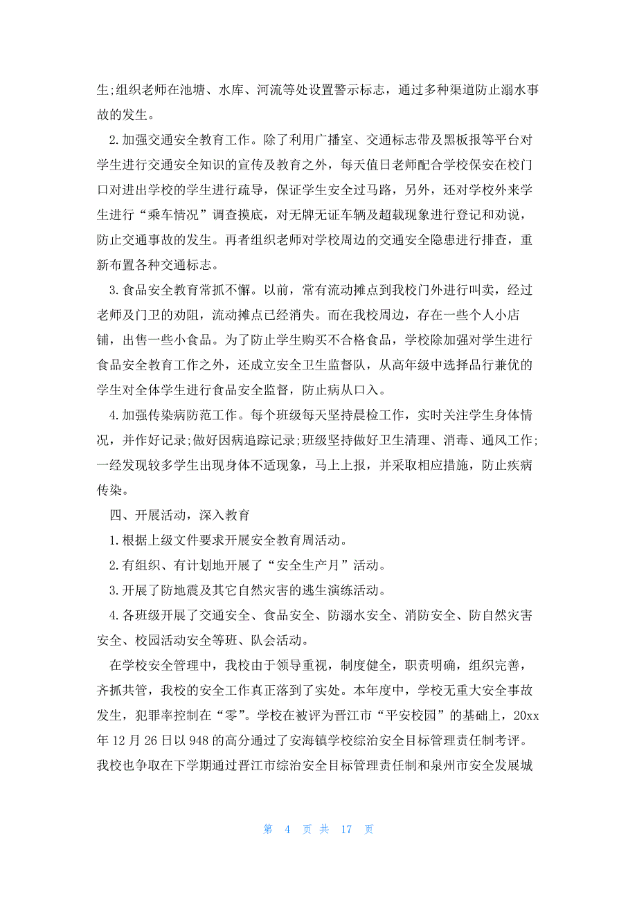 市校园安全工作总结优秀8篇_第4页