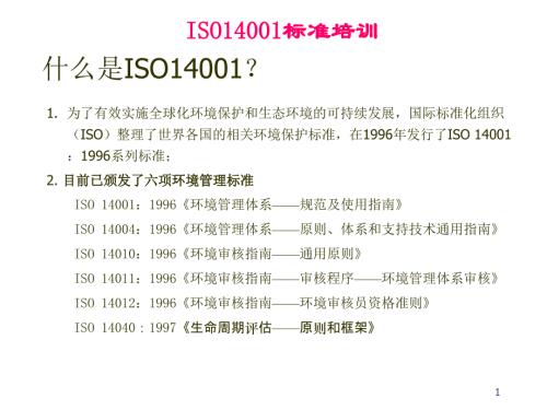 ISO14001 标准培训手册