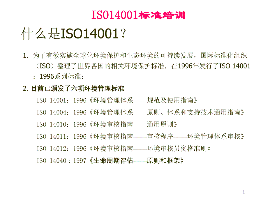 ISO14001 标准培训手册_第1页