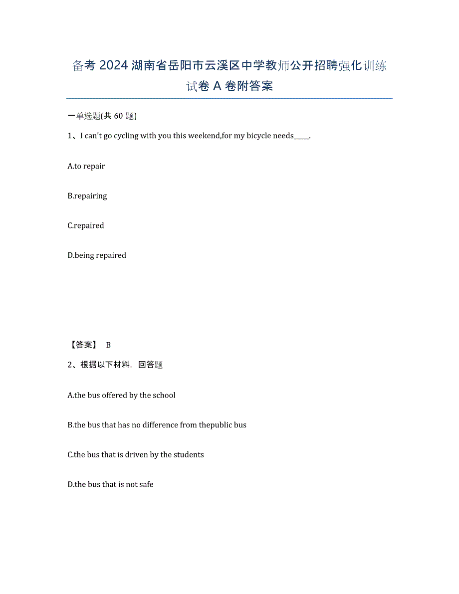 备考2024湖南省岳阳市云溪区中学教师公开招聘强化训练试卷A卷附答案_第1页