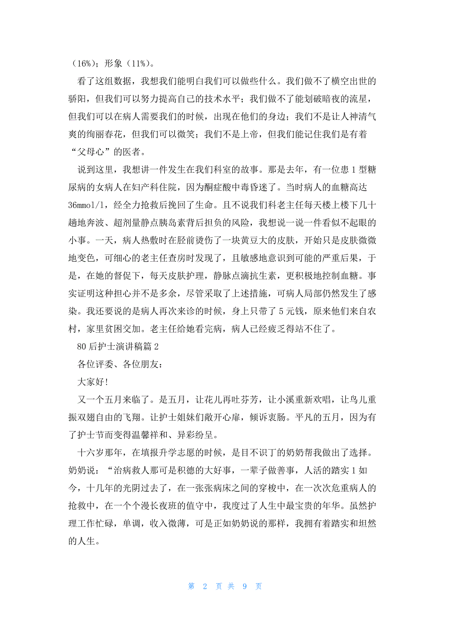 80后护士演讲稿6篇_第2页