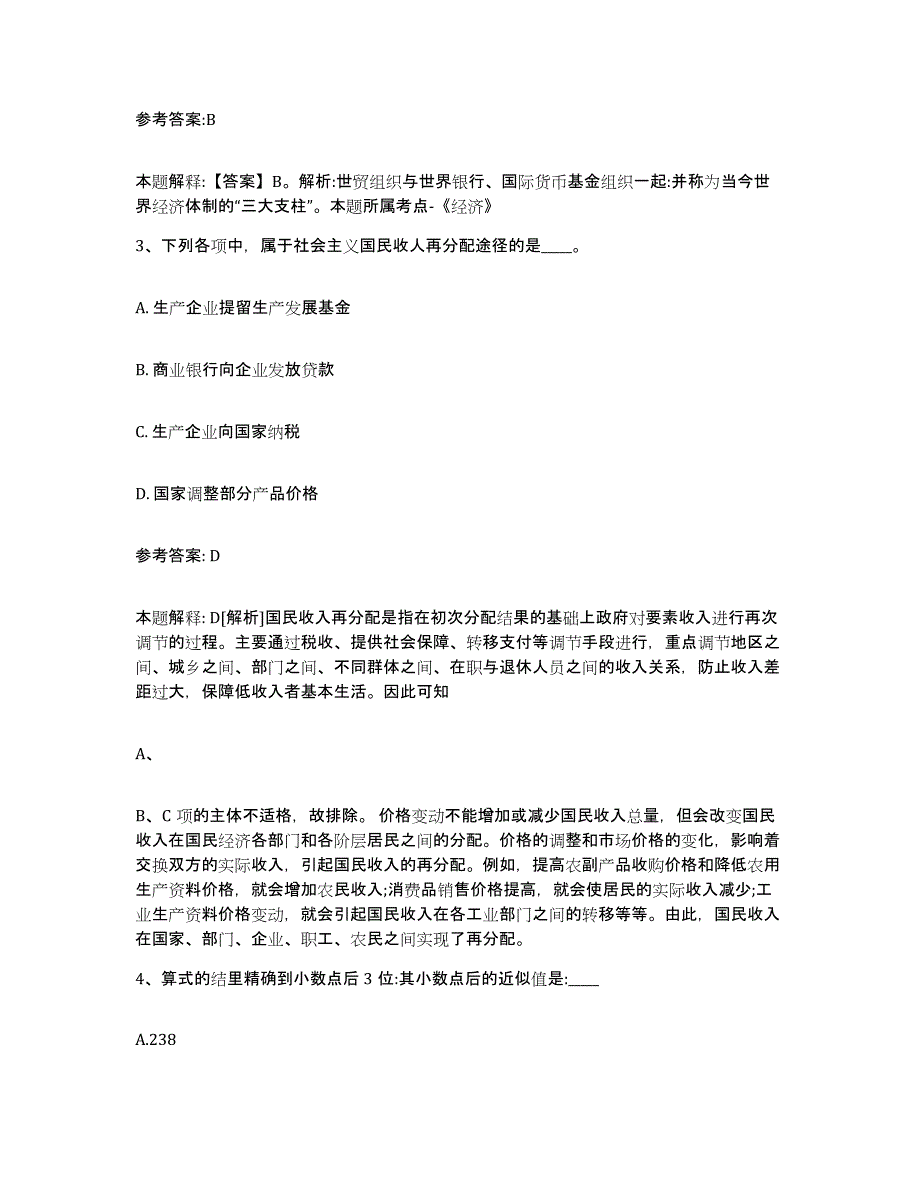 备考2024云南省昭通市中小学教师公开招聘全真模拟考试试卷A卷含答案_第2页