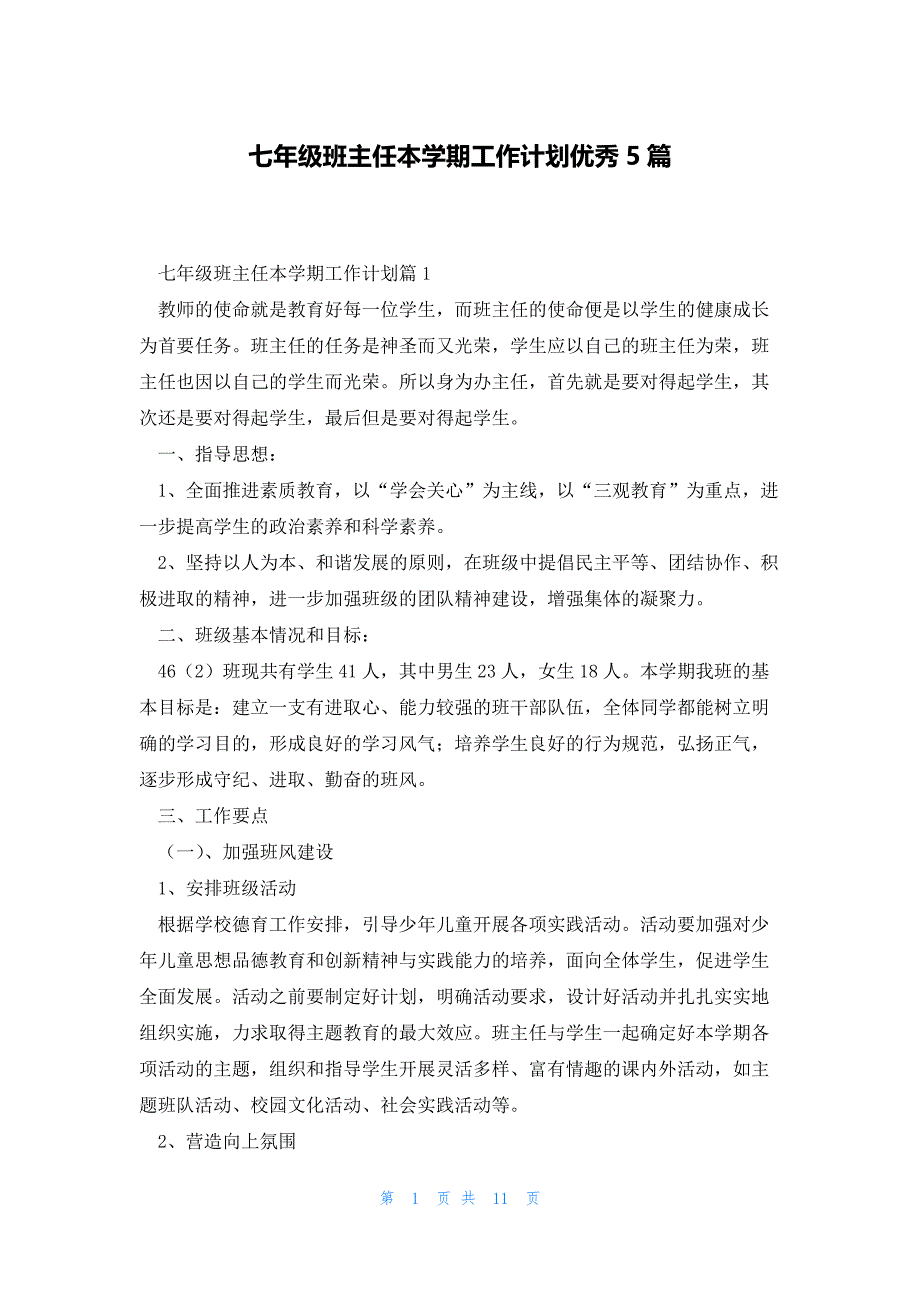 七年级班主任本学期工作计划优秀5篇_第1页