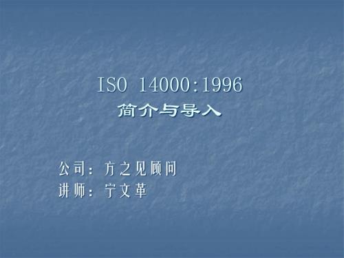 ISO14000：1996简介与导入