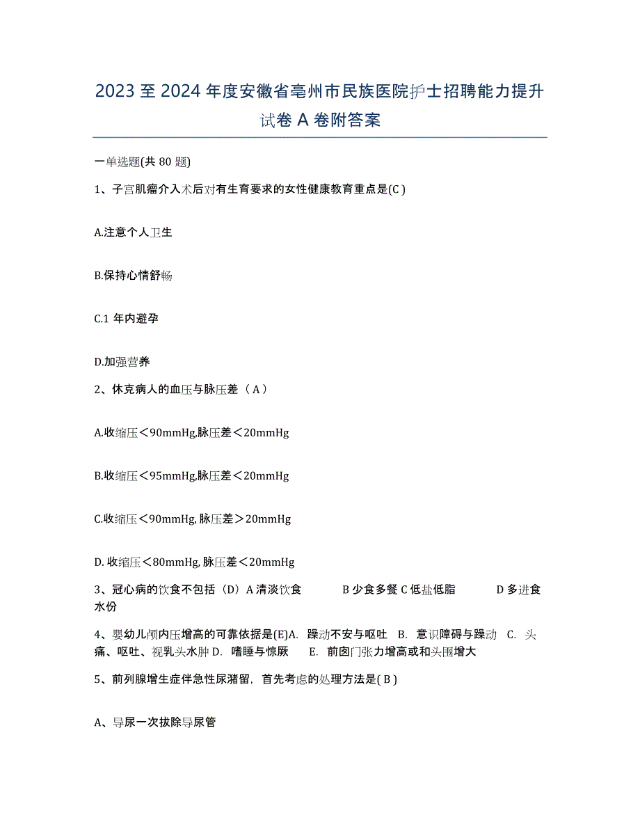 2023至2024年度安徽省亳州市民族医院护士招聘能力提升试卷A卷附答案_第1页