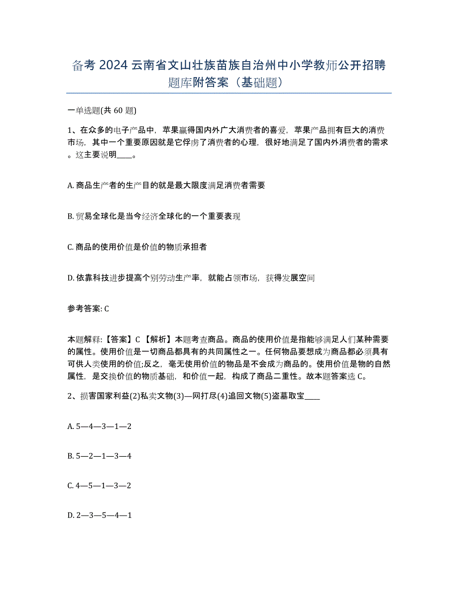 备考2024云南省文山壮族苗族自治州中小学教师公开招聘题库附答案（基础题）_第1页