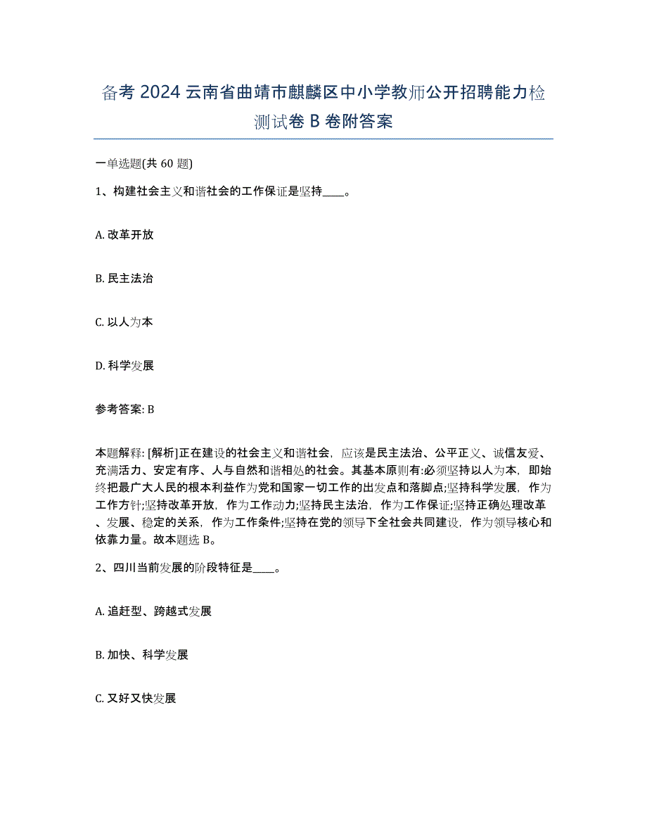 备考2024云南省曲靖市麒麟区中小学教师公开招聘能力检测试卷B卷附答案_第1页