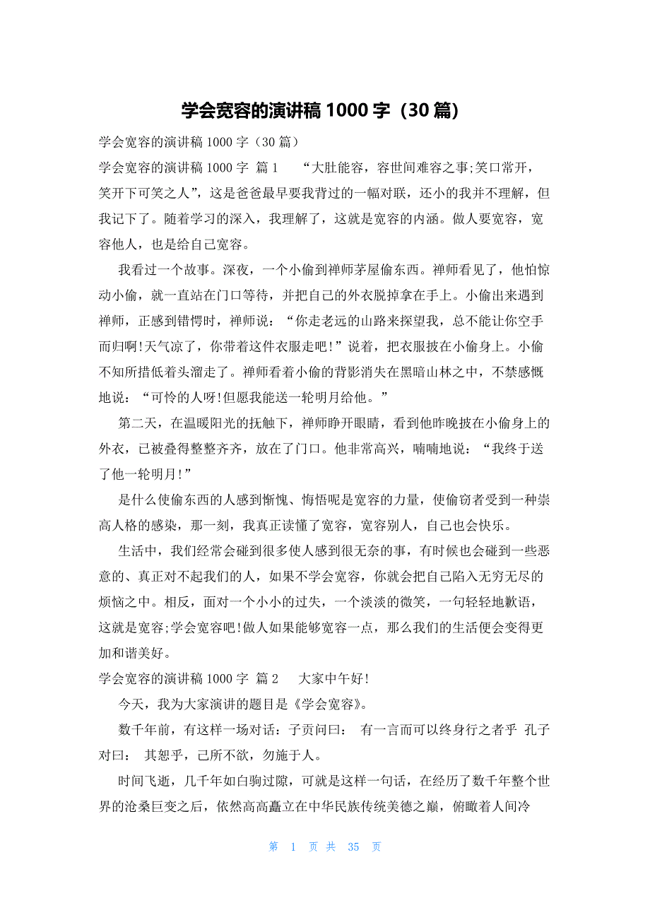 学会宽容的演讲稿1000字（30篇）_第1页