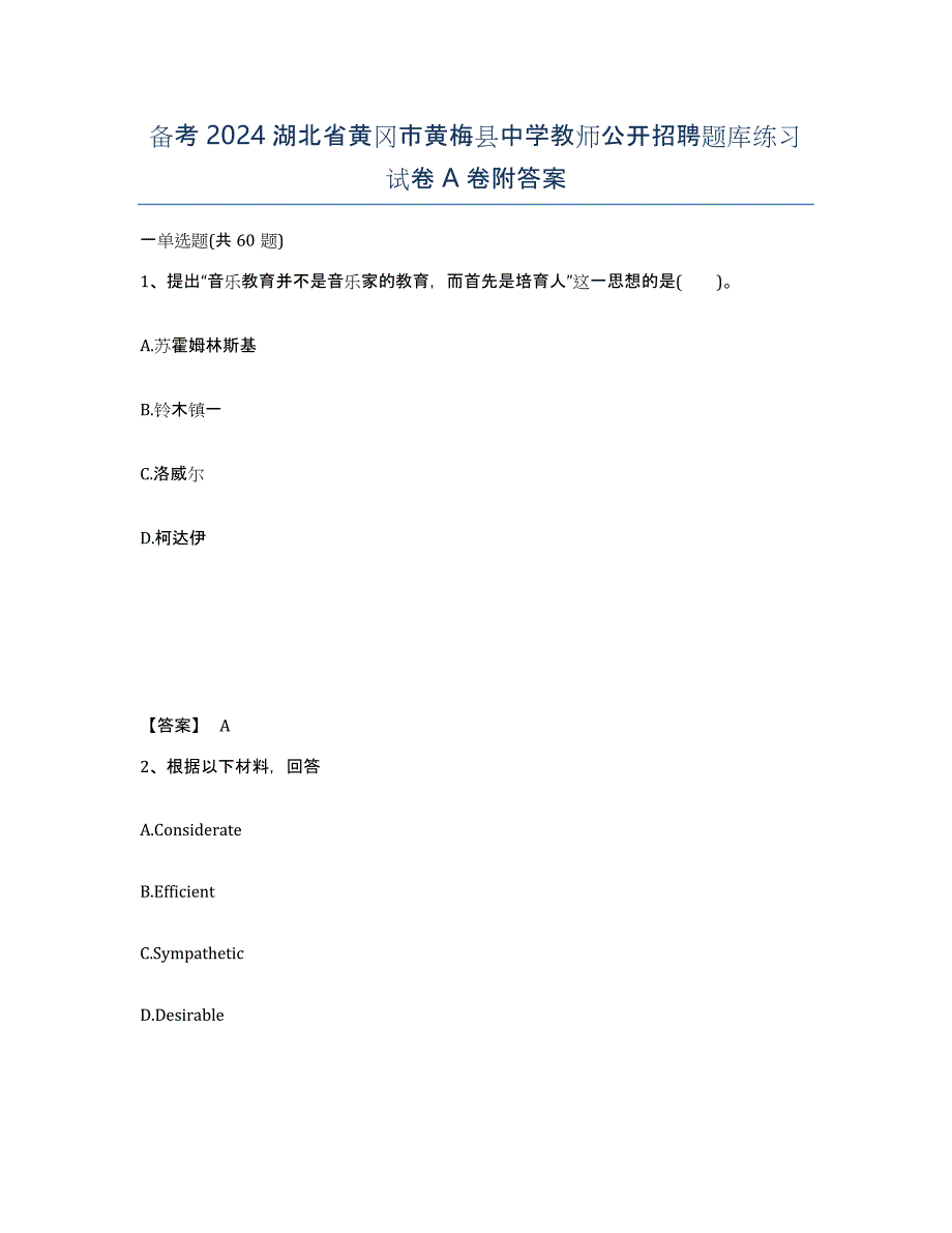 备考2024湖北省黄冈市黄梅县中学教师公开招聘题库练习试卷A卷附答案_第1页