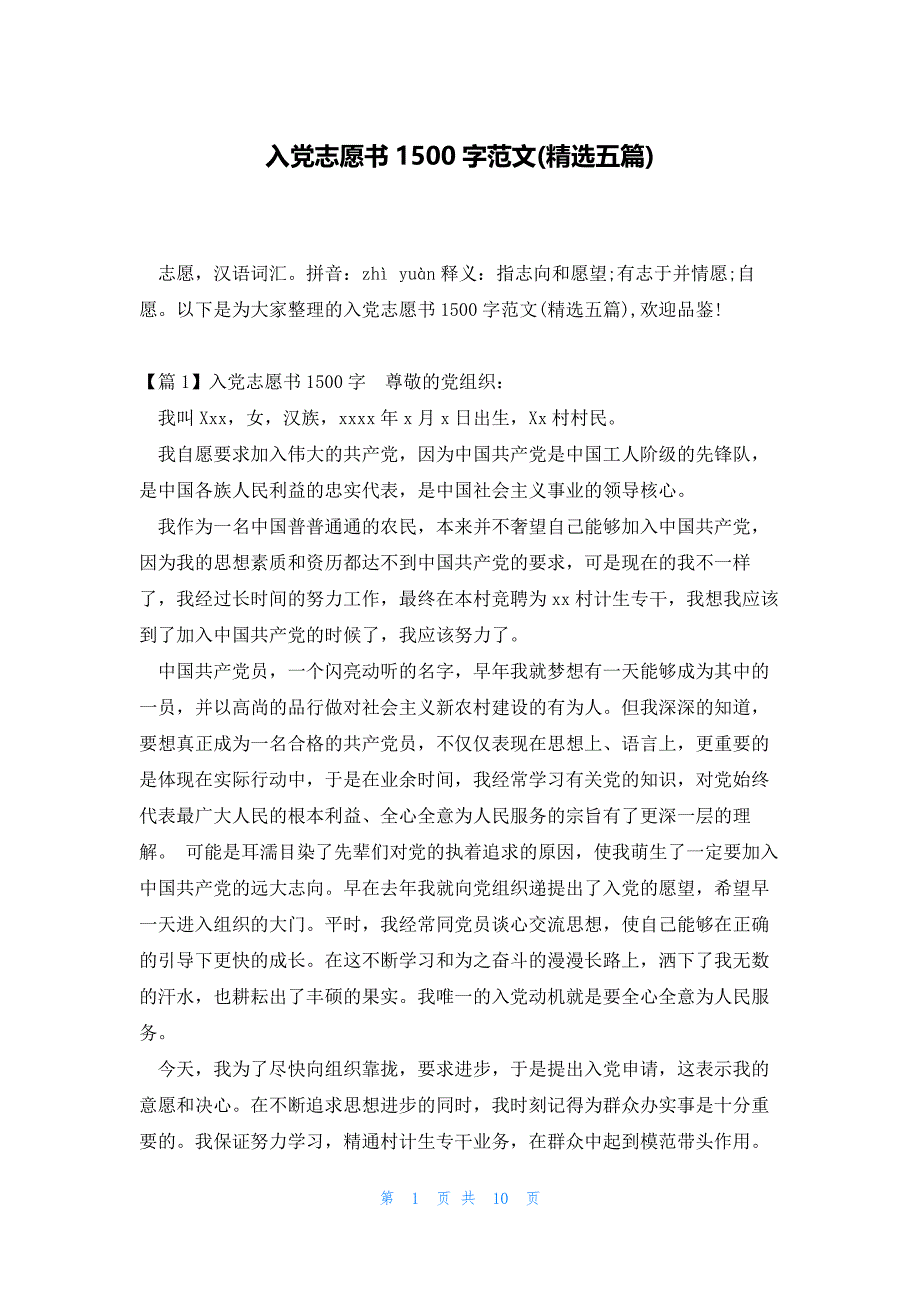 入党志愿书1500字范文(精选五篇)_第1页