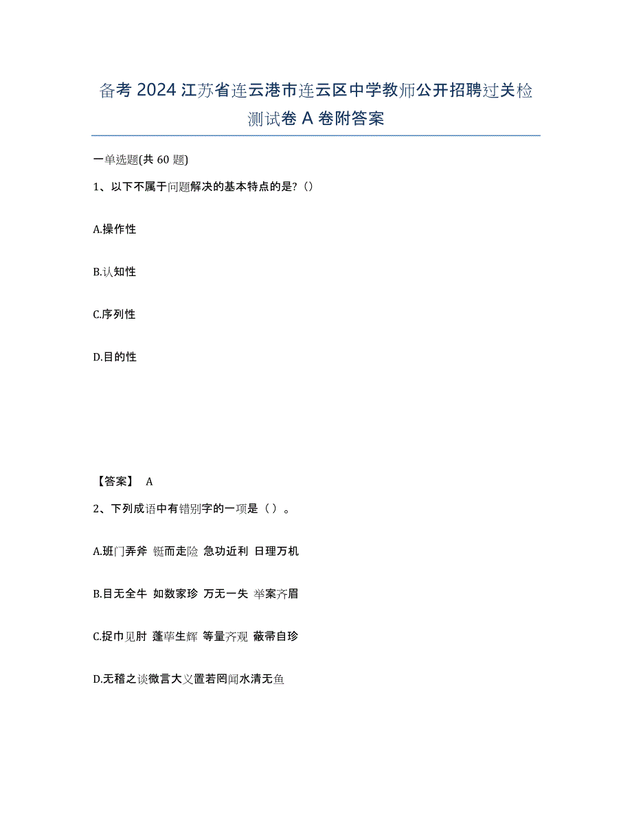 备考2024江苏省连云港市连云区中学教师公开招聘过关检测试卷A卷附答案_第1页