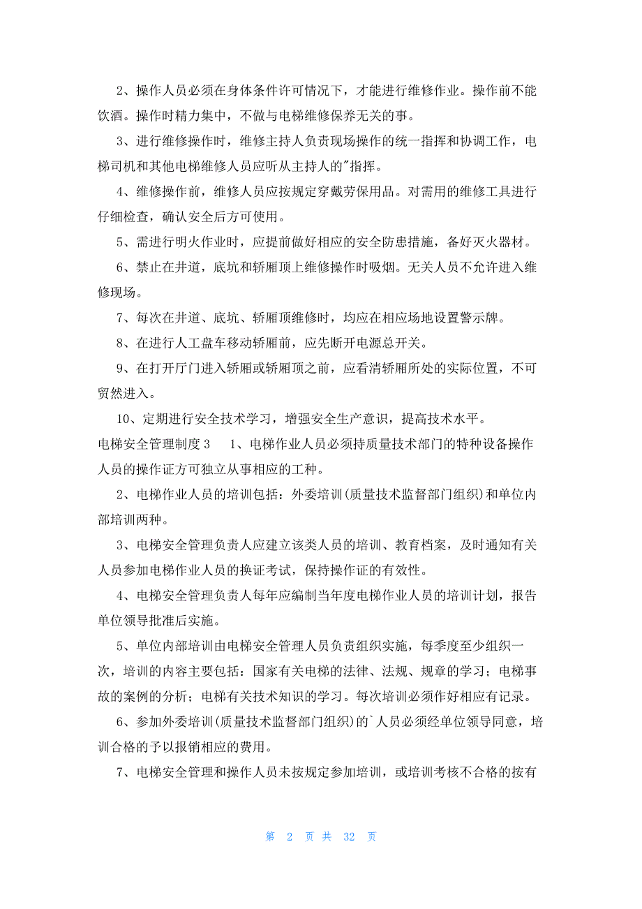 电梯安全管理制度实用_第2页