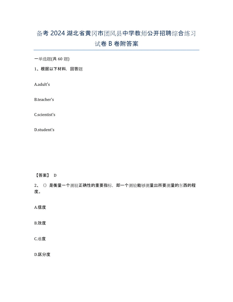 备考2024湖北省黄冈市团风县中学教师公开招聘综合练习试卷B卷附答案_第1页