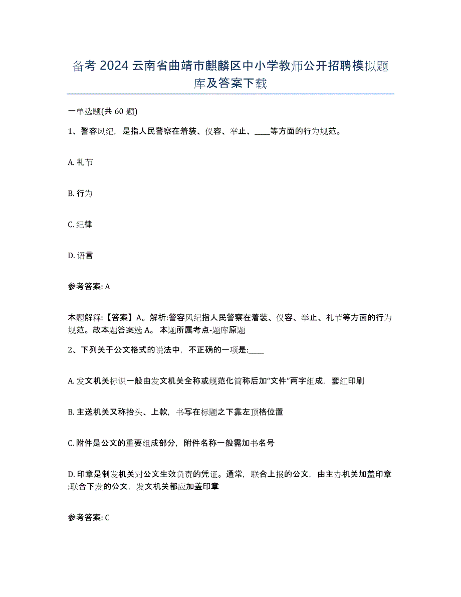 备考2024云南省曲靖市麒麟区中小学教师公开招聘模拟题库及答案_第1页