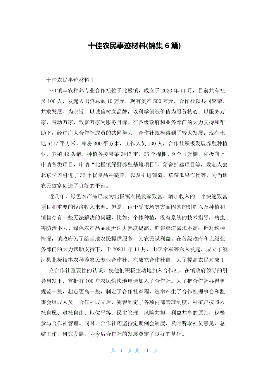 十佳农民事迹材料(锦集6篇)_第1页