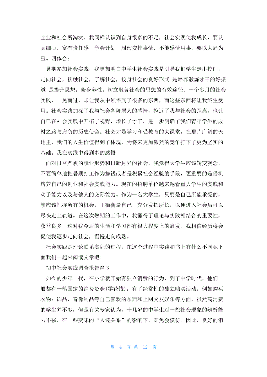 初中社会实践调查报告7篇_第4页