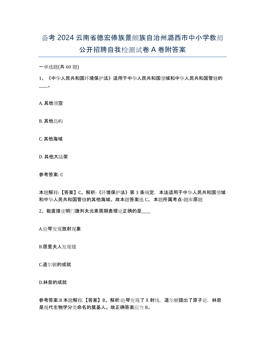 备考2024云南省德宏傣族景颇族自治州潞西市中小学教师公开招聘自我检测试卷A卷附答案_第1页