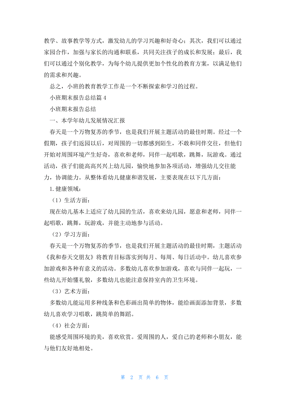 小班期末报告总结(优秀3篇)_第2页