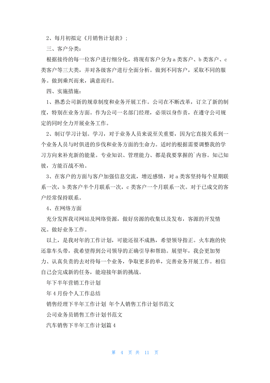 汽车销售下半年工作计划优质8篇_第4页