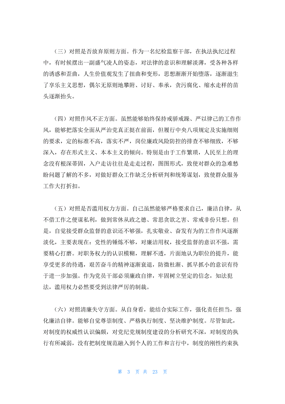 纪检监察干部教育整顿对照检查材料范文(通用6篇)_第3页