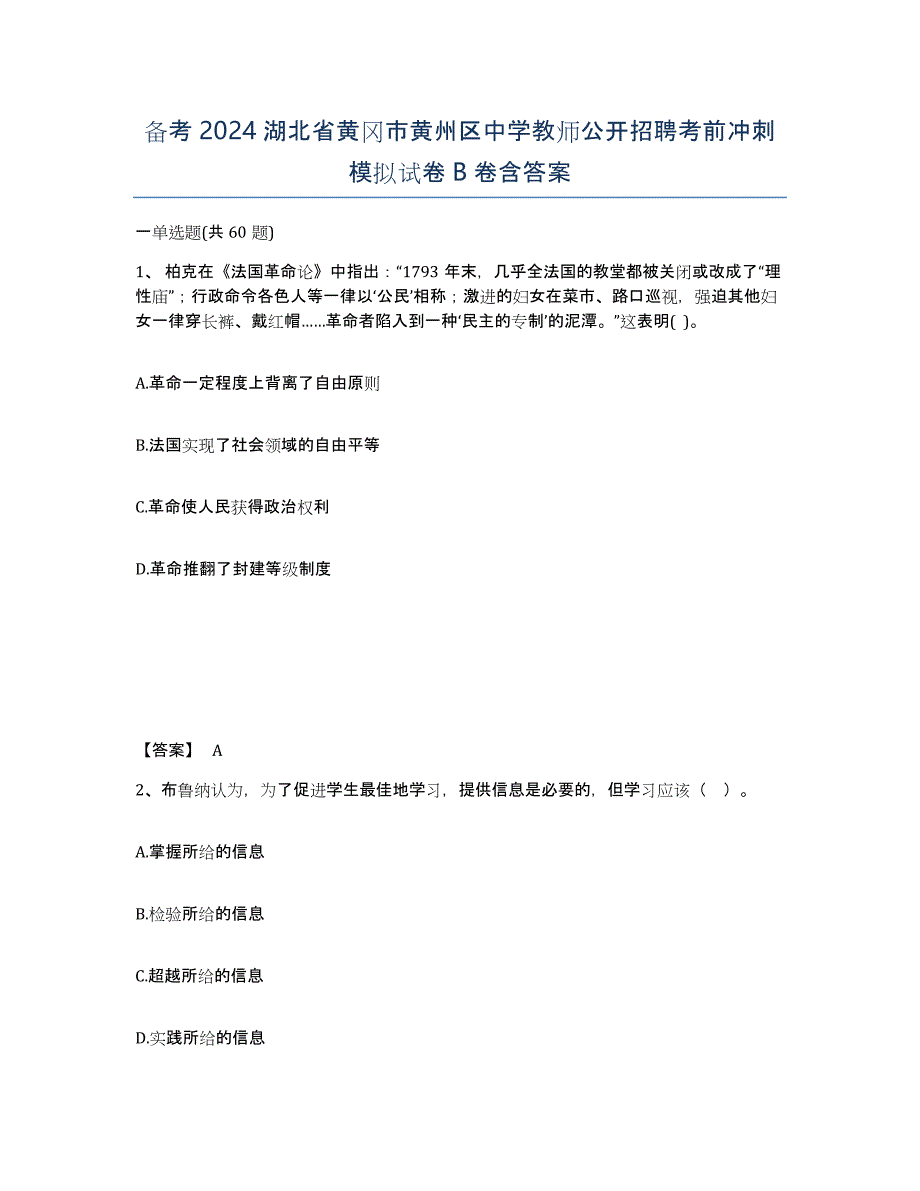 备考2024湖北省黄冈市黄州区中学教师公开招聘考前冲刺模拟试卷B卷含答案_第1页