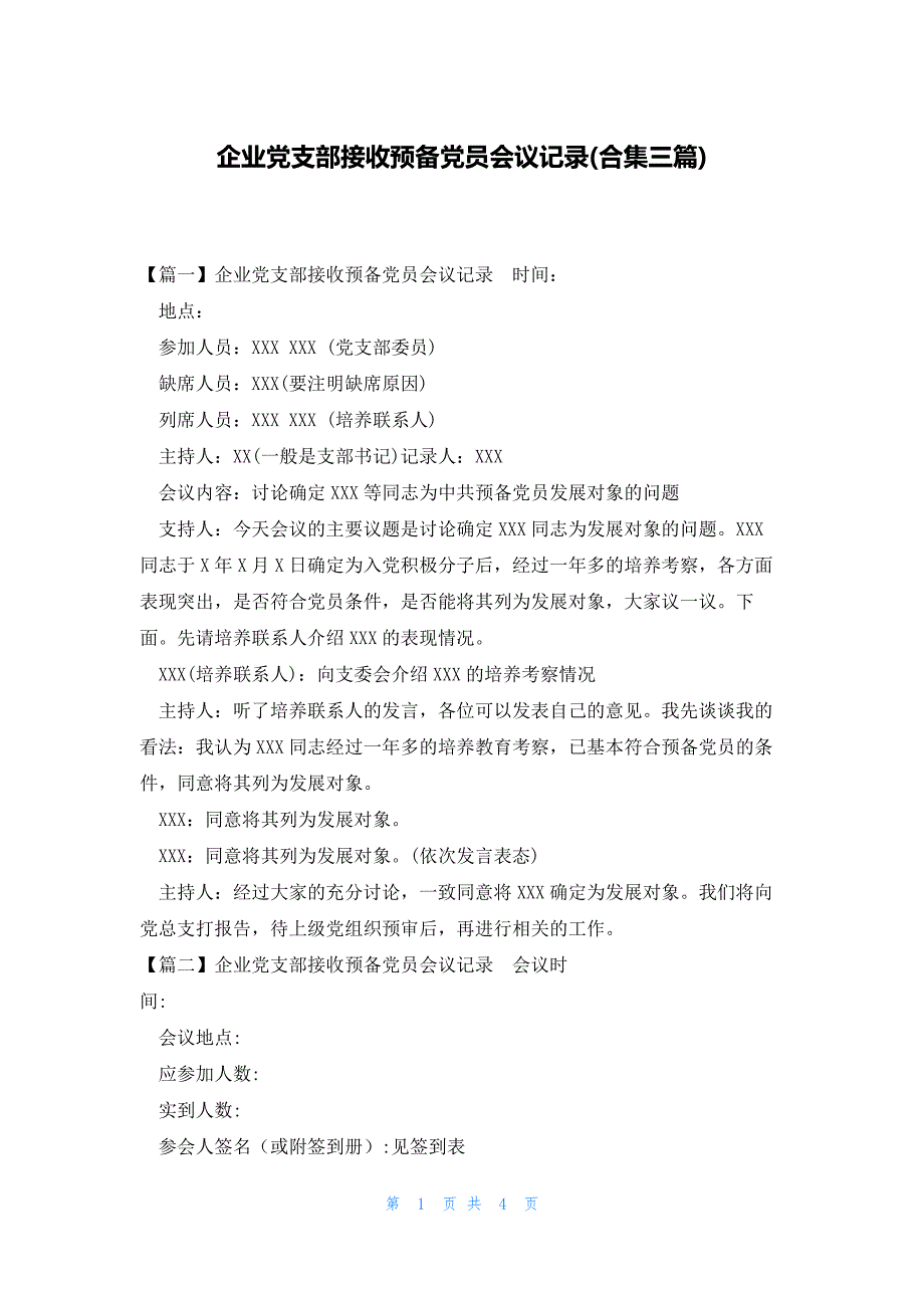 企业党支部接收预备党员会议记录(合集三篇)_第1页