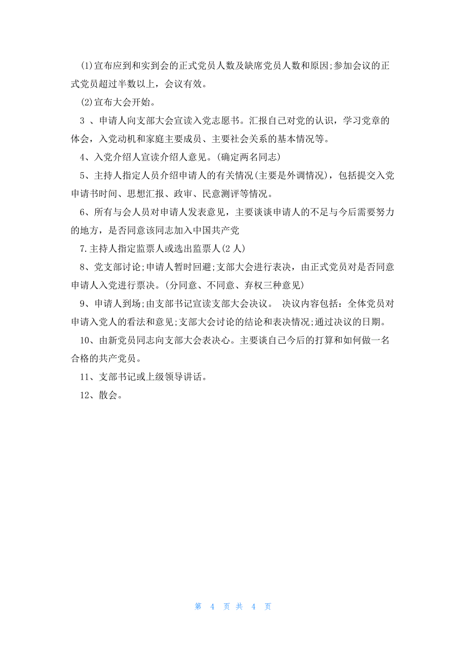 企业党支部接收预备党员会议记录(合集三篇)_第4页