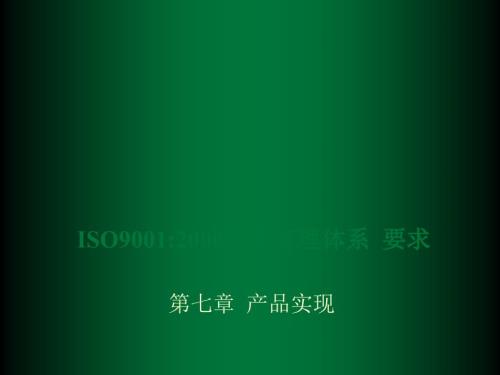 ISO9001：2000质量管理体系要求--第七章产品实现