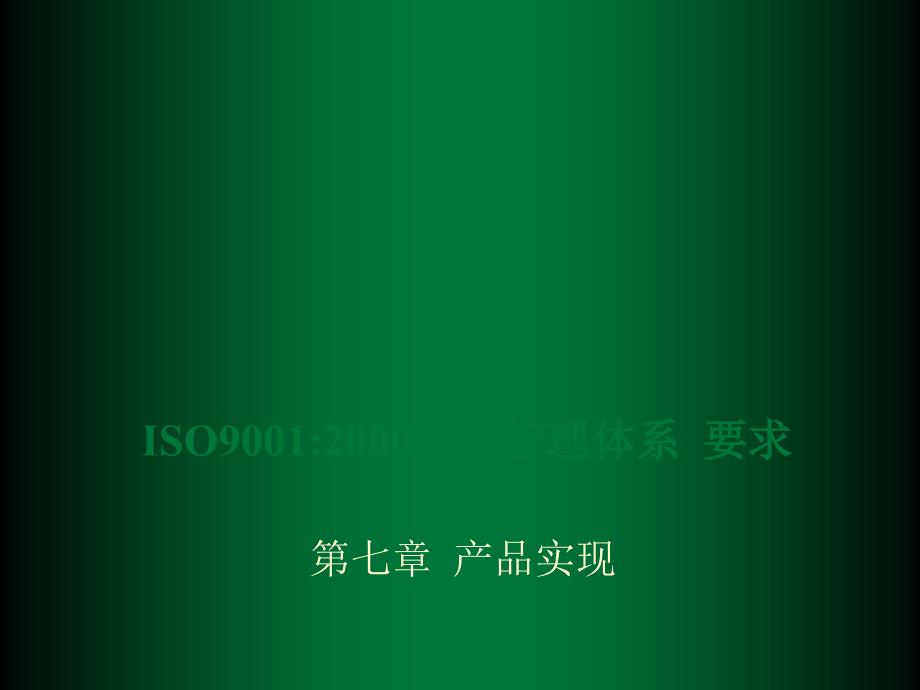 ISO9001：2000质量管理体系要求--第七章产品实现_第1页