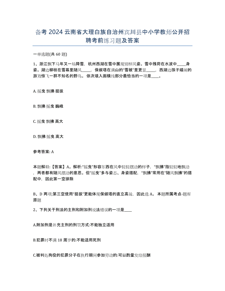 备考2024云南省大理白族自治州宾川县中小学教师公开招聘考前练习题及答案_第1页