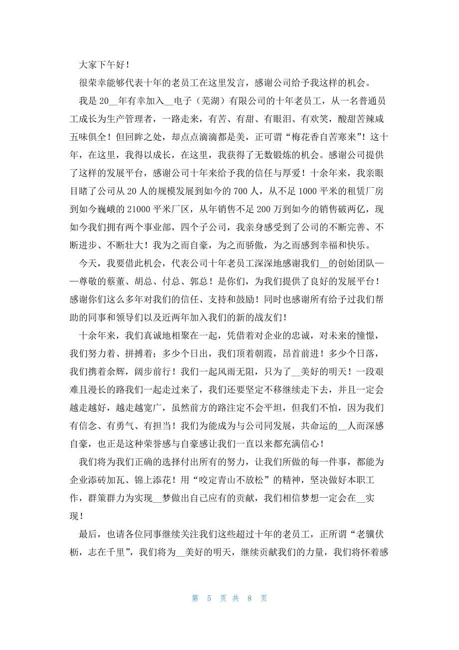 优秀员工代表发言稿模板怎么写（范文汇总7篇）_第5页