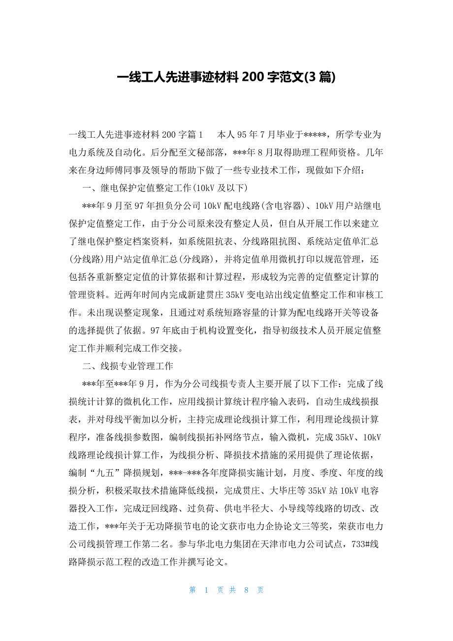 一线工人先进事迹材料200字范文(3篇)_第1页