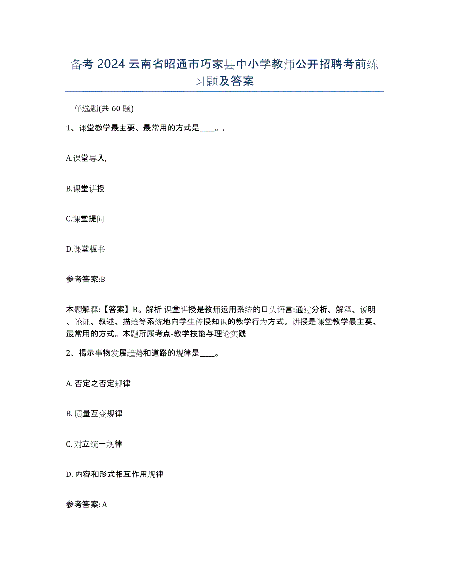 备考2024云南省昭通市巧家县中小学教师公开招聘考前练习题及答案_第1页